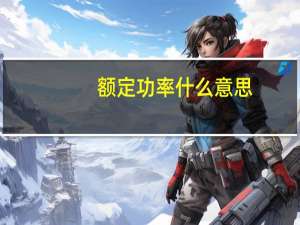 额定功率什么意思