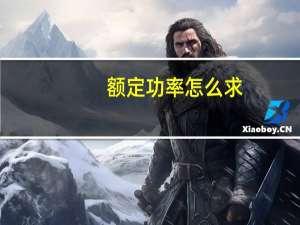 额定功率怎么求