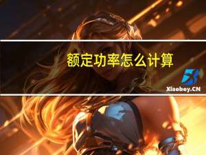 额定功率怎么计算
