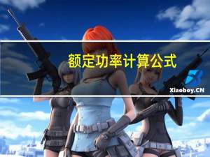 额定功率计算公式