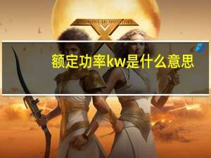 额定功率kw是什么意思