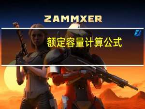 额定容量计算公式