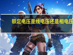 额定电压是线电压还是相电压