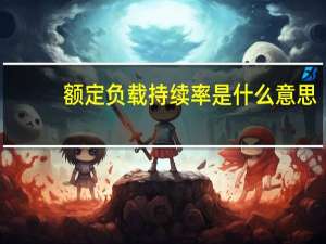 额定负载持续率是什么意思