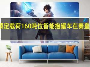 额定载荷160吨位智能抱罐车在秦皇岛下线