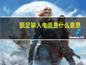 额定输入电流是什么意思