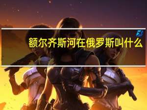 额尔齐斯河在俄罗斯叫什么