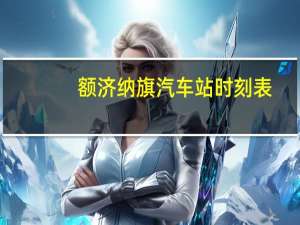 额济纳旗汽车站时刻表