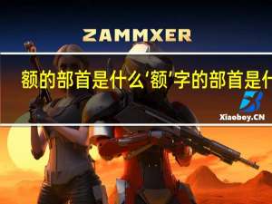额的部首是什么 ‘额’字的部首是什么？