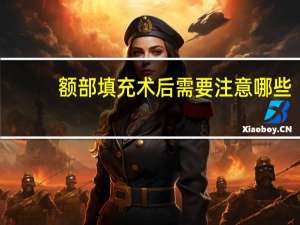 额部填充术后需要注意哪些？自体脂肪面部填充后，脸会大一圈，是真的吗需要注意哪些问题