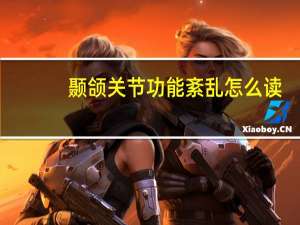 颞颌关节功能紊乱怎么读（紊乱怎么读）