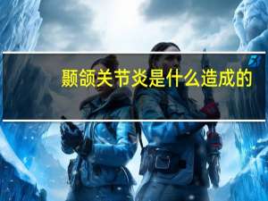 颞颌关节炎是什么造成的（颞颌关节炎是什么）
