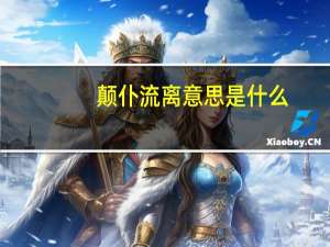 颠仆流离意思是什么