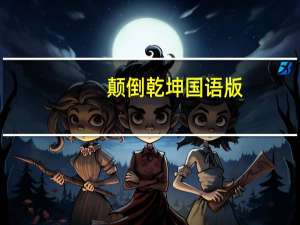 颠倒乾坤国语版（颠倒乾坤-喜剧电影简介）