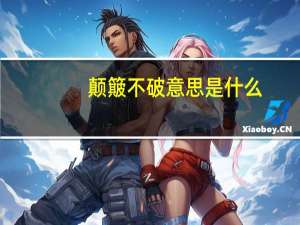 颠簸不破意思是什么