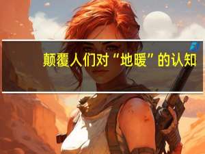 颠覆人们对“地暖”的认知，暖玛士开启一片新天地