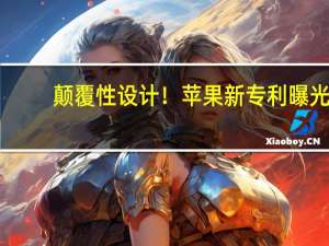 颠覆性设计！苹果新专利曝光：实现iPhone正面反向无线充电
