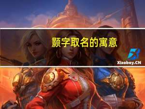 颢字取名的寓意（颢简介）