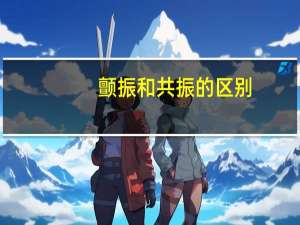 颤振和共振的区别
