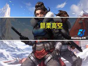 颤栗高空（颤栗）