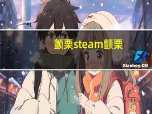 颤栗steam 颤栗