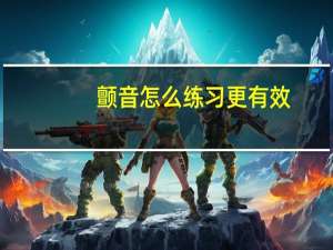 颤音怎么练习更有效（颤音怎么练习）