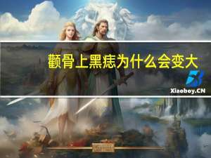 颧骨上黑痣为什么会变大？颧骨旁边脸部突然长了个黑痣很大该怎么办呢