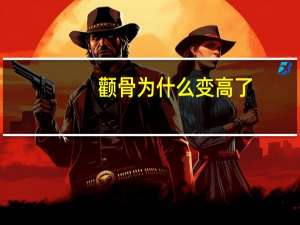 颧骨为什么变高了(额头宽，颧骨高，下巴尖，这是什么脸型)