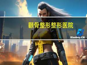 颧骨整形整形医院(西安最有名的是哪几家整形医院)