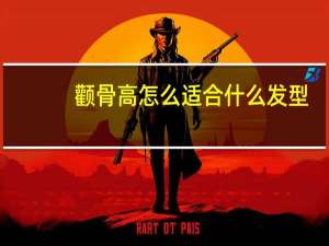 颧骨高怎么适合什么发型