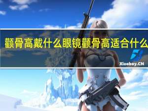 颧骨高戴什么眼镜 颧骨高适合什么眼镜