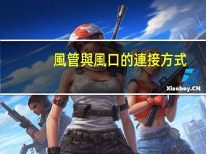 風管與風口的連接方式