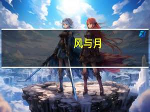 风与月,须长久（风与月）
