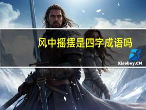 风中摇摆是四字成语吗