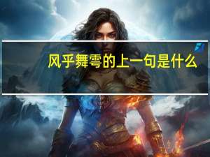 风乎舞雩的上一句是什么