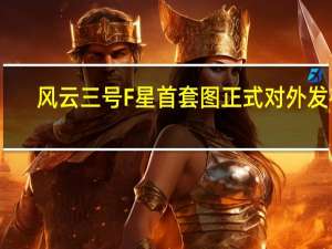 风云三号F星首套图正式对外发布：为大气精准拍CT