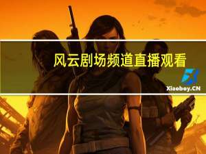 风云剧场频道直播观看（风云剧场频道）