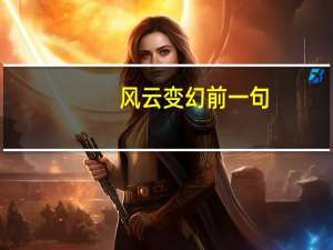 风云变幻前一句