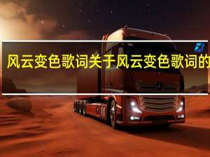 风云变色歌词 关于风云变色歌词的介绍