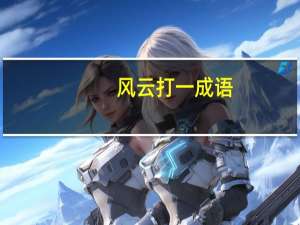 风云打一成语