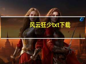 风云狂少txt下载（风云狂少）