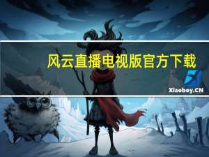 风云直播电视版官方下载（风云直播网络电视）