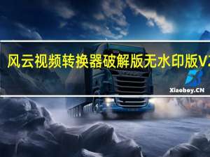风云视频转换器破解版无水印版 V2021.7 绿色免费版（风云视频转换器破解版无水印版 V2021.7 绿色免费版功能简介）