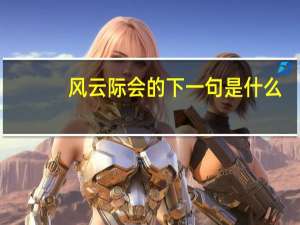 风云际会的下一句是什么