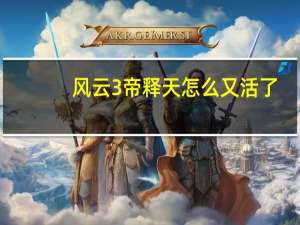 风云3帝释天怎么又活了