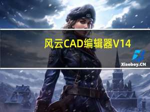 风云CAD编辑器 V14.0.0.5 免费版（风云CAD编辑器 V14.0.0.5 免费版功能简介）