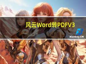 风云Word转PDF V3.0.0.1001 绿色版（风云Word转PDF V3.0.0.1001 绿色版功能简介）