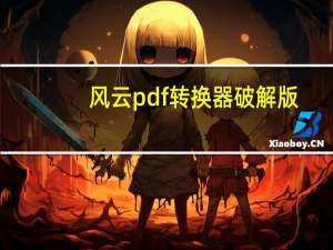 风云pdf转换器破解版（风云pdf转换器）