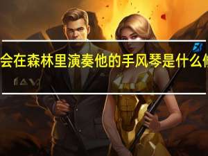 风会在森林里演奏他的手风琴是什么修辞手法