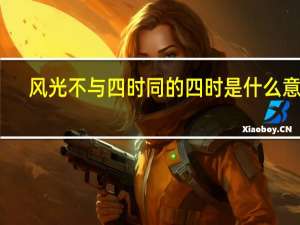 风光不与四时同的四时是什么意思